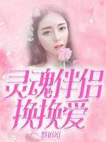 靈魂伴侶換換愛(ài)