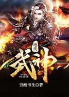 絕代武神