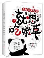 老祖宗不要臉，就想吃嫩草
