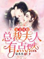 寵妻成癮：總裁夫人有點(diǎn)燃