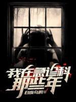 我在急診科那些年