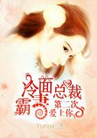 冷面總裁霸妻：第二次愛上你