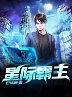 星際霸主