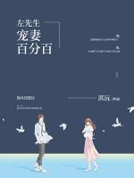 左先生寵妻百分百