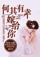 何其有幸嫁給你