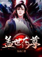 蓋世藥尊