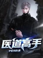 醫(yī)道高手