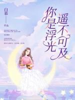你是浮光，遙不可及
