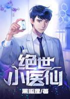 絕世小醫(yī)仙