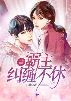 一寵到底：霸主糾纏不休
