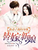 誰動(dòng)了我的身體：替嫁新娘