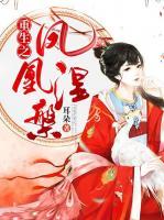 重生之鳳凰涅槃