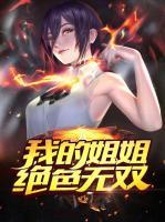 我的姐姐絕色無雙