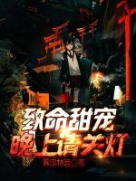 致命甜寵：晚上請關(guān)燈