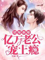 錯嫁新娘：億萬老公寵上癮