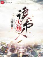 大魏讀書(shū)人