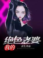 我的絕色老婆