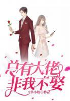 總有大佬非我不娶