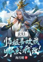 玄幻：師姐喜歡我哪點？我改！
