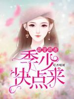 甜寵萌妻：季少快點(diǎn)來(lái)