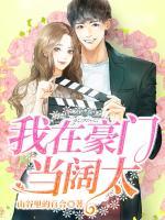 我在豪門(mén)當(dāng)闊太