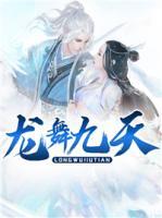 龍舞九天
