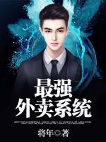 最強外賣系統(tǒng)
