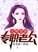 大明星的專職老公