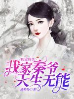 醫(yī)定終生，我家秦爺天生無能