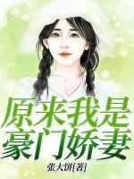 原來我是豪門嬌妻