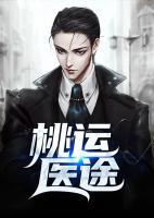 桃運(yùn)醫(yī)途