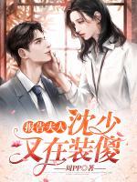 報告夫人：沈少又在裝傻