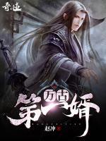 萬古第一婿