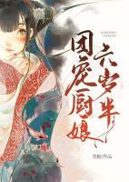 團(tuán)寵廚娘六歲半