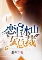 戀上冰山女總裁