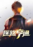 醫(yī)路亨通