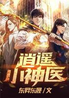 逍遙小神醫(yī)