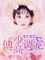 重生蜜戀：傅少高調(diào)寵