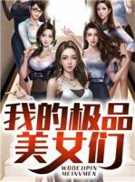 我的極品美女們