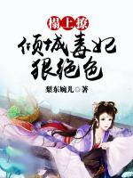 榻上撩：傾城毒妃狠絕色
