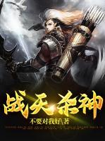 戰(zhàn)天殺神