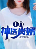 上門神醫(yī)貴婿