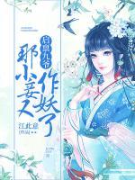 啟稟九爺，那小妾又作妖了