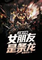 上輩子的女朋友是條龍