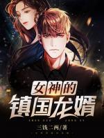 女神的鎮(zhèn)國(guó)龍婿