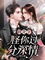 周先生，怪你過(guò)分深情