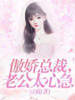 傲嬌總裁，老公太心急