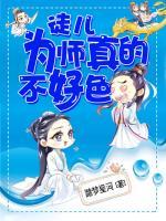 徒兒，為師真的不好色