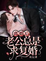 離婚后老公總是求復(fù)婚