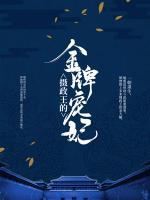 攝政王的金牌寵妃
